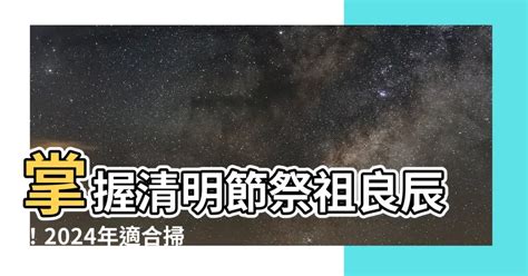 2023適合掃墓的日子|2023年4月適合掃墓的日子